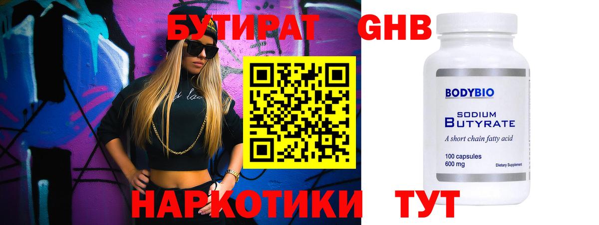 Бутират оксибутират Сергиев Посад