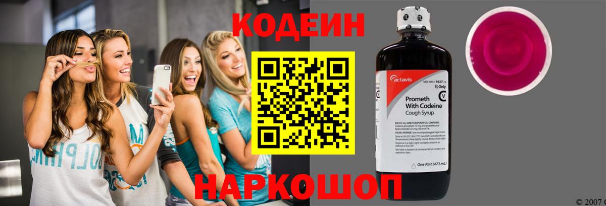 Codein напиток Lean (лин) Сергиев Посад